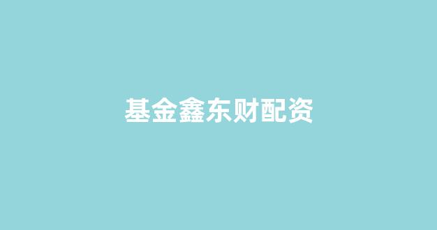线上配资