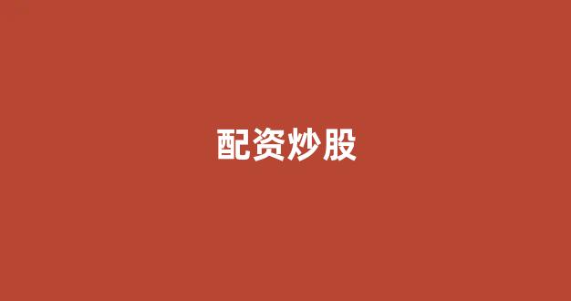 黄金期货鑫东财配资