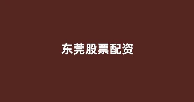 证券配资