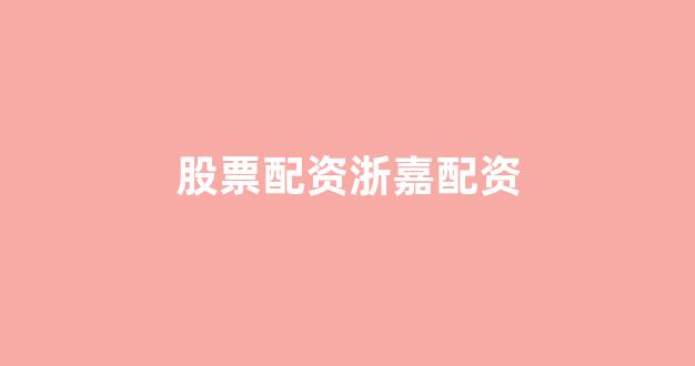 无道配资