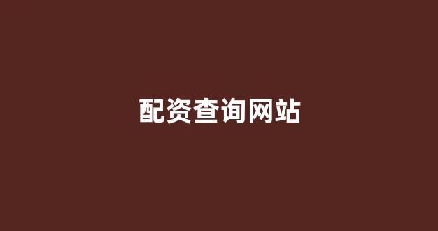 大圣配资