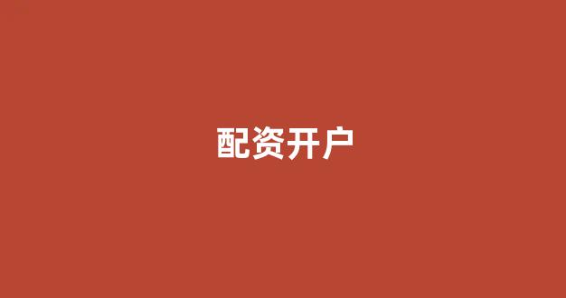 山西配资公司