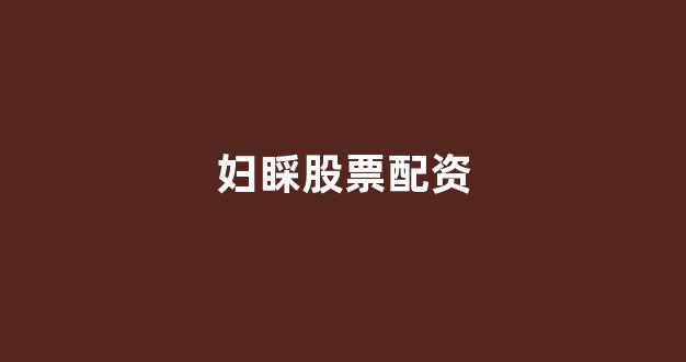 配资公司唯信网