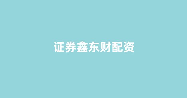 25522股票配资