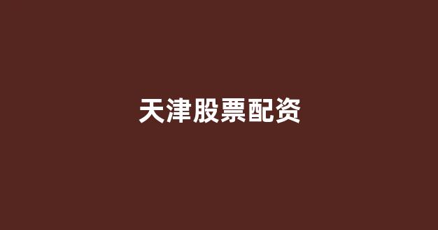 配资开户