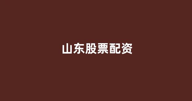 网上配资开户