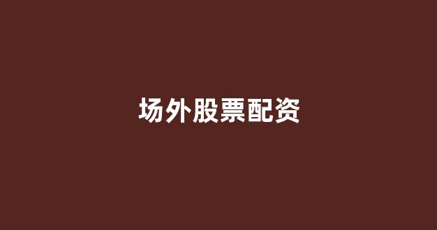 淄博股票配资