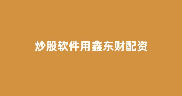 一家天下股票配资