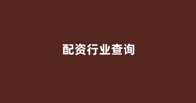 股票配资推荐鑫东财平台