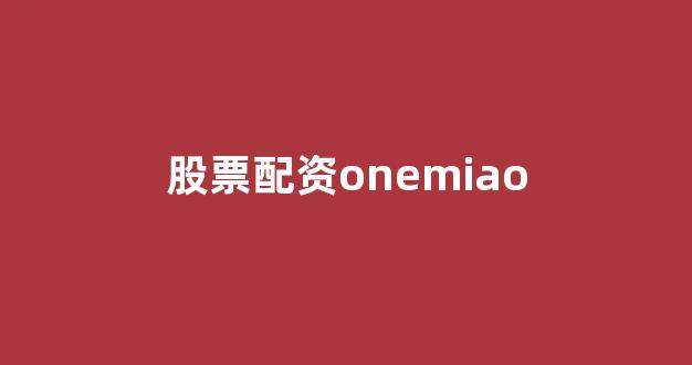 股票配资onemiao