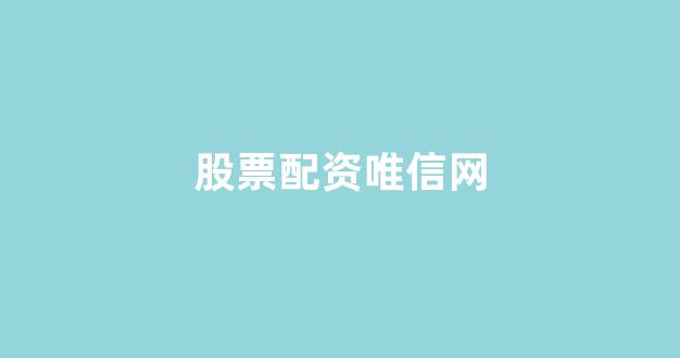 微交易鑫东财股票配资