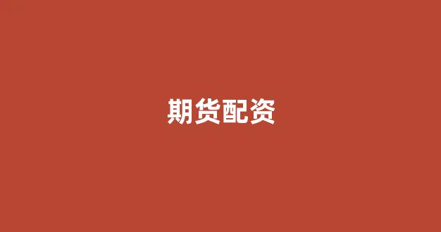 股票配资平台
