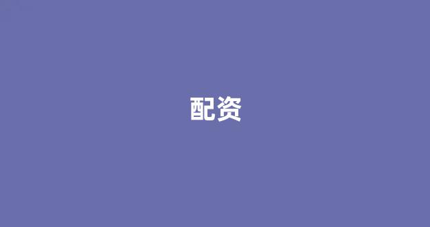 配资炒股