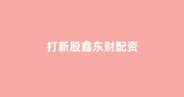 配资网站