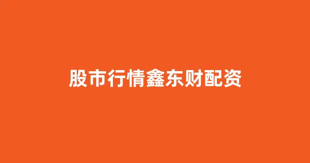 线上配资开户