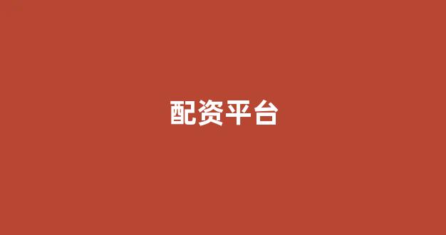股票走势图鑫东财配资