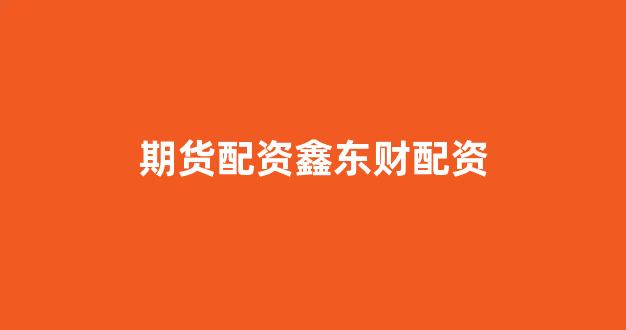 一家天下股票配资