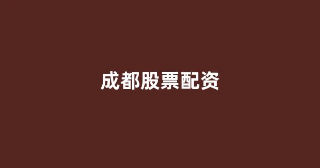 山西太原股票配资