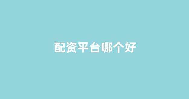小麦财经股票配资