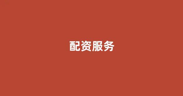 微交易鑫东财股票配资