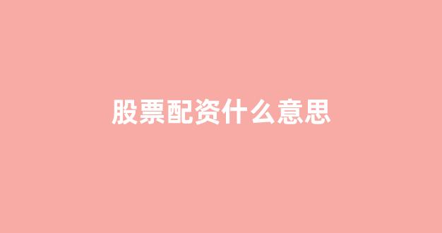 一家天下股票配资