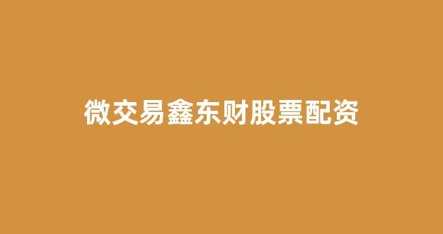 基金鑫东财配资