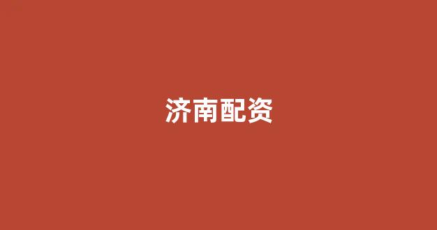 广州期货配资