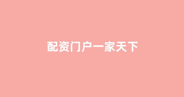 炒股软件用鑫东财配资