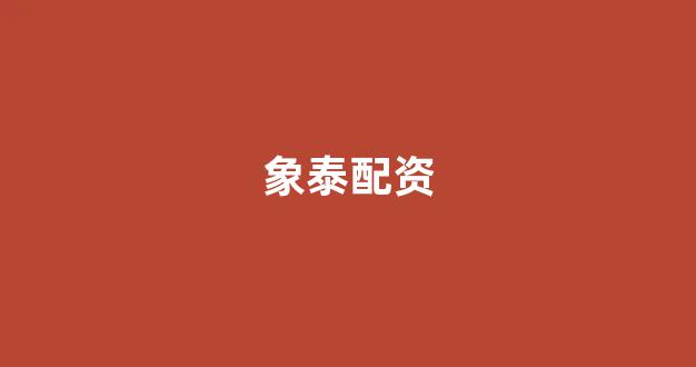 四川期货配资