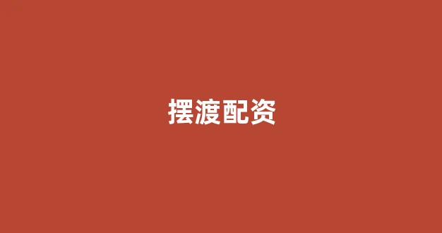 股票配资什么意思
