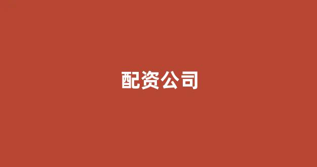 数币配资