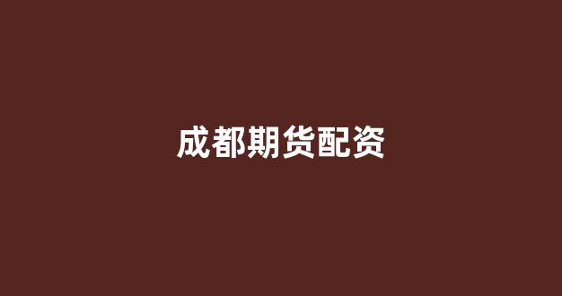 铭创配资