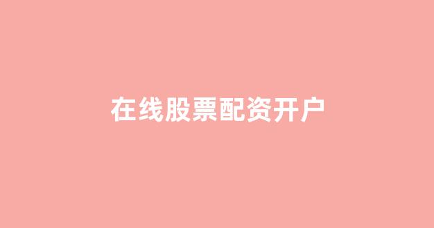 太原股票配资