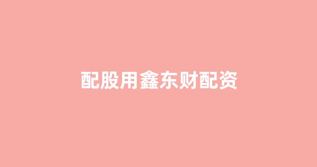 清理配资