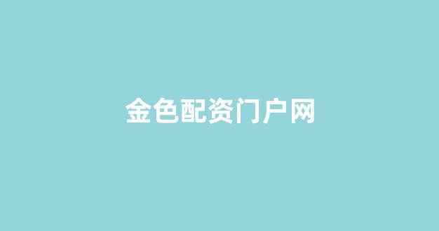 股票配资鑫东财配资