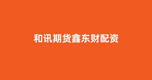 象泰配资