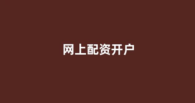 在线配资开户