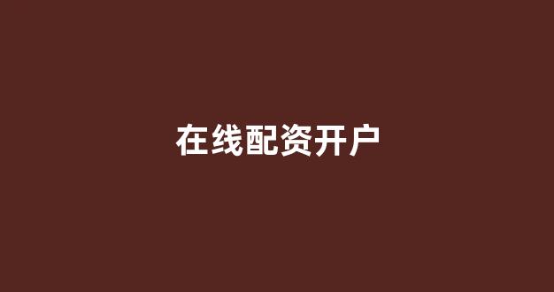股票配资论坛