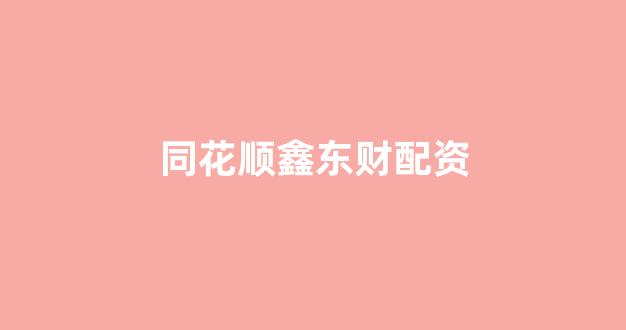 股票配资杭州雷曼期货