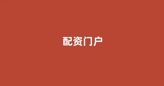 山东股票配资