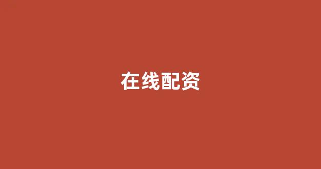股票配资公司
