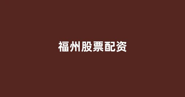 网上配资