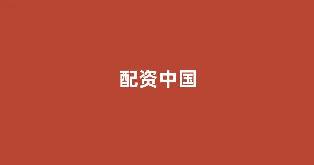 淄博股票配资