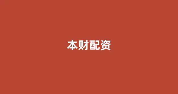 山西股票配资