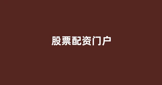 东莞股票配资
