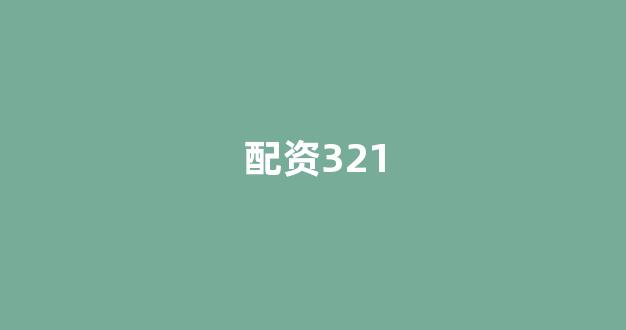 期货鑫东财配资十倍