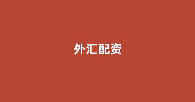 现货投资鑫东财配资