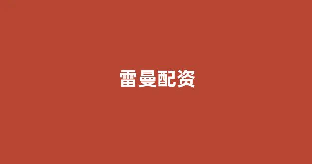 大智慧鑫东财配资