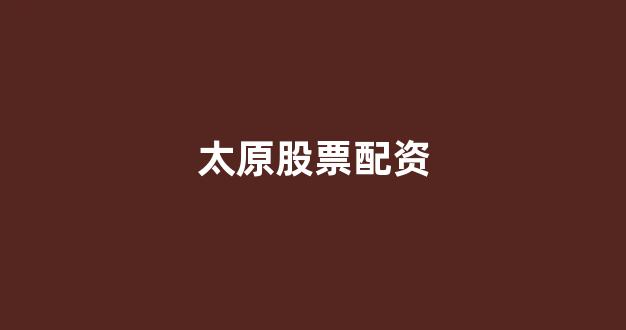 k线图鑫东财配资