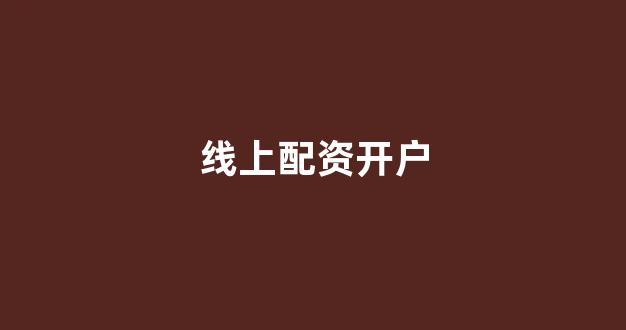 微交易鑫东财股票配资